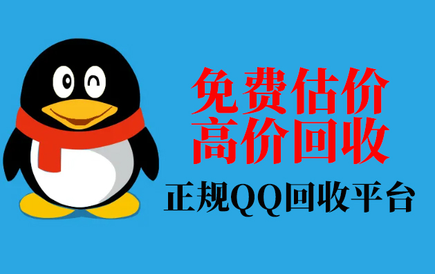 回收QQ,回收qq账号的交易平台